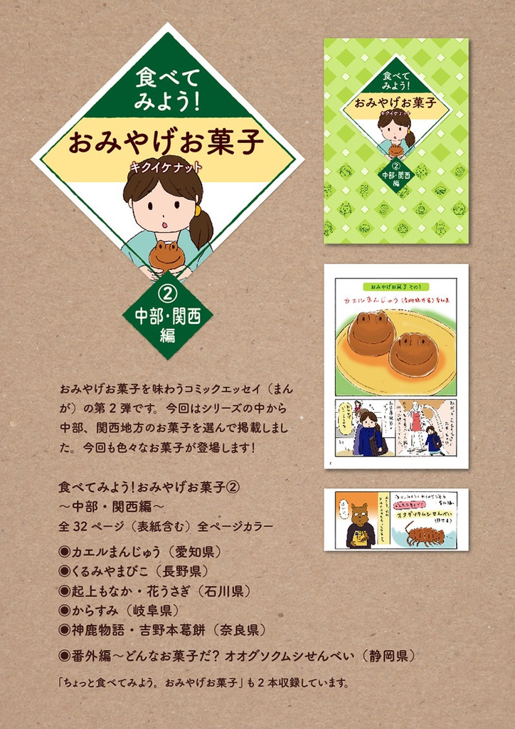 冊子「食べてみよう!おみやげお菓子② 〜中部・関西編〜」コミックエッセイ