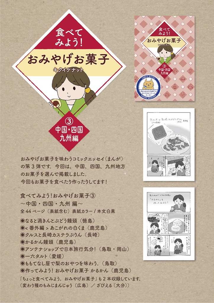 冊子「食べてみよう!おみやげお菓子③ 〜中国・四国・九州編〜」コミックエッセイ