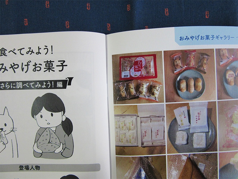 冊子「食べてみよう!おみやげお菓子④ 〜さらに調べてみよう!編」コミックエッセイ