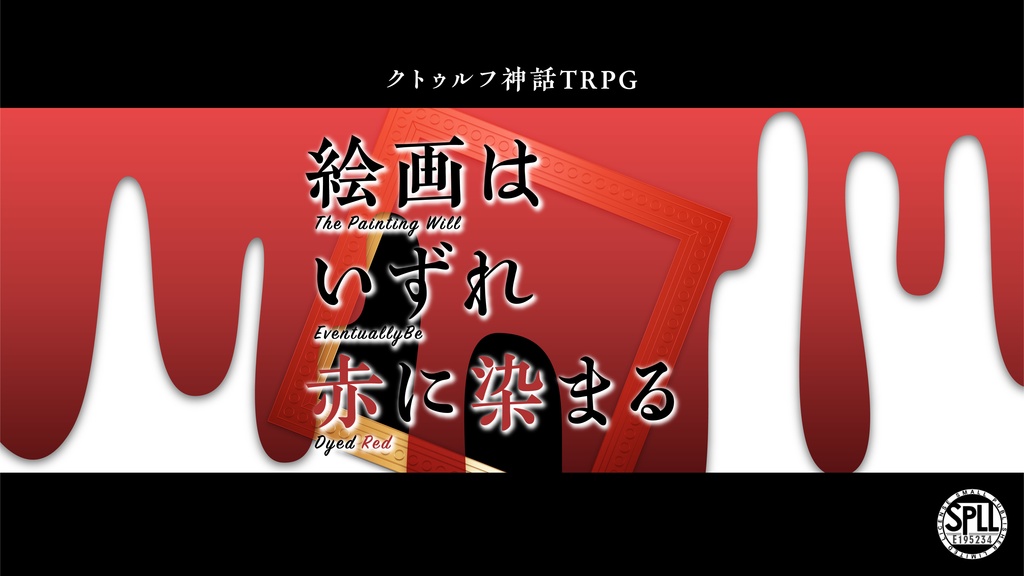 【クトゥルフ神話TRPG】絵画はいずれ赤に染まる【SPLL:E195234】