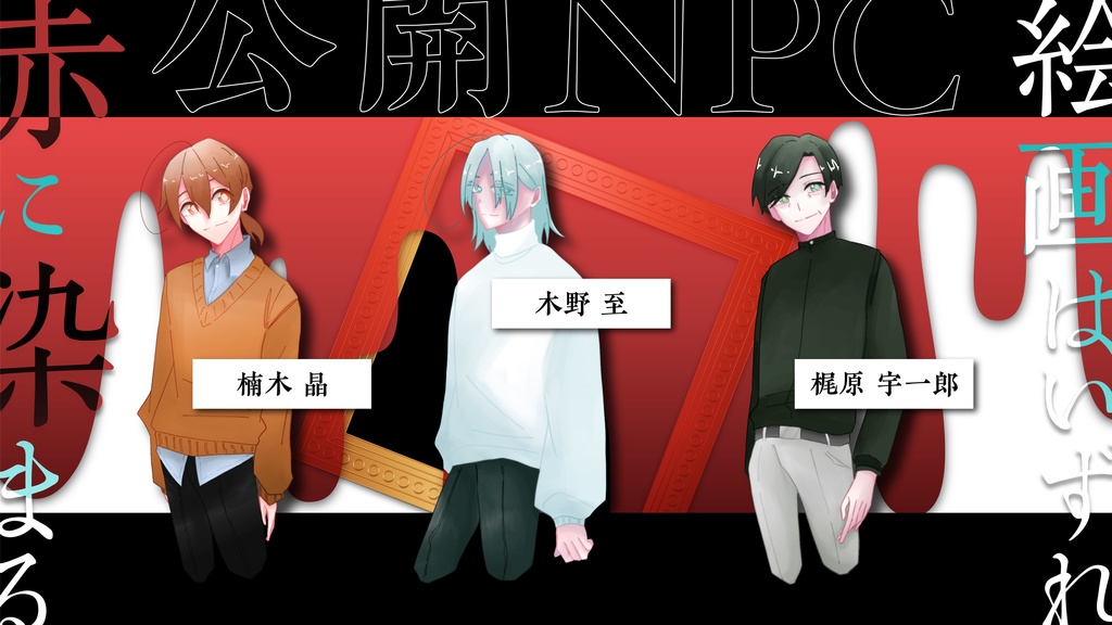 【クトゥルフ神話TRPG】絵画はいずれ赤に染まる【SPLL:E195234】