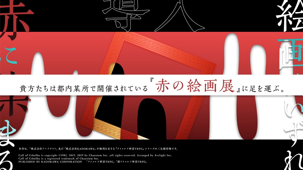 【クトゥルフ神話TRPG】絵画はいずれ赤に染まる【SPLL:E195234】