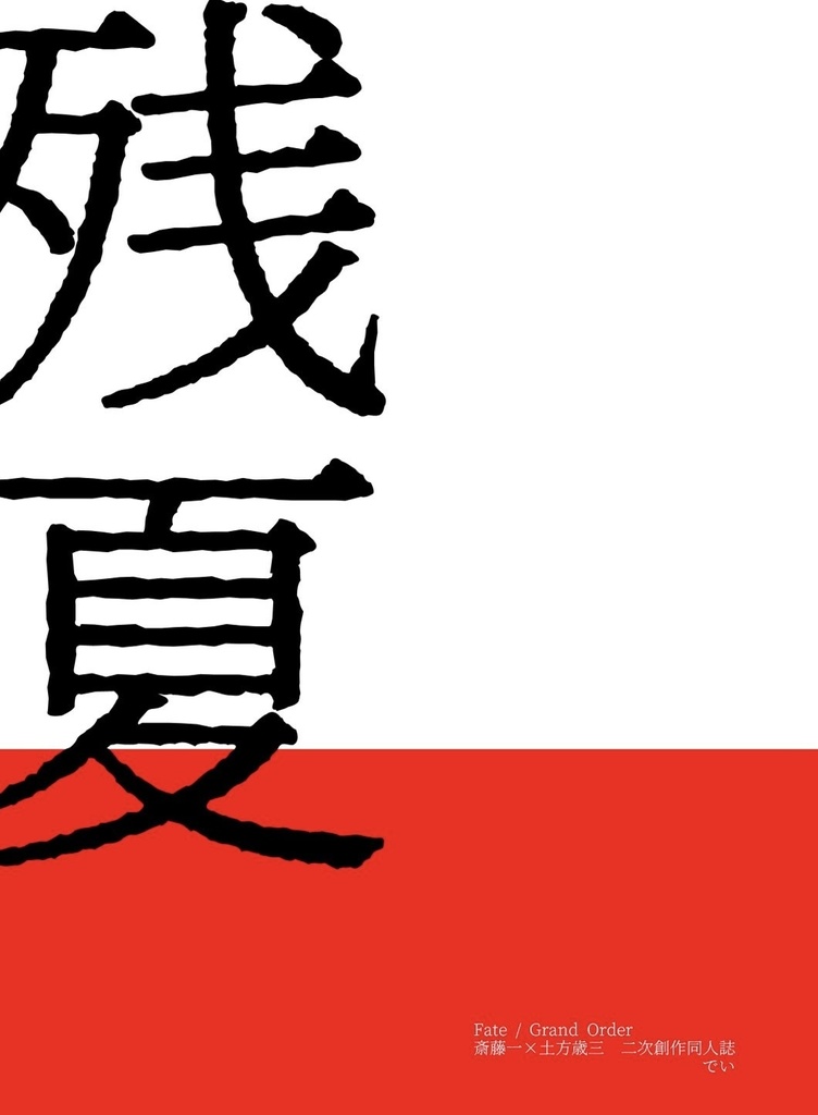 残夏