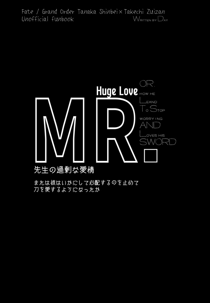先生の過剰な愛情