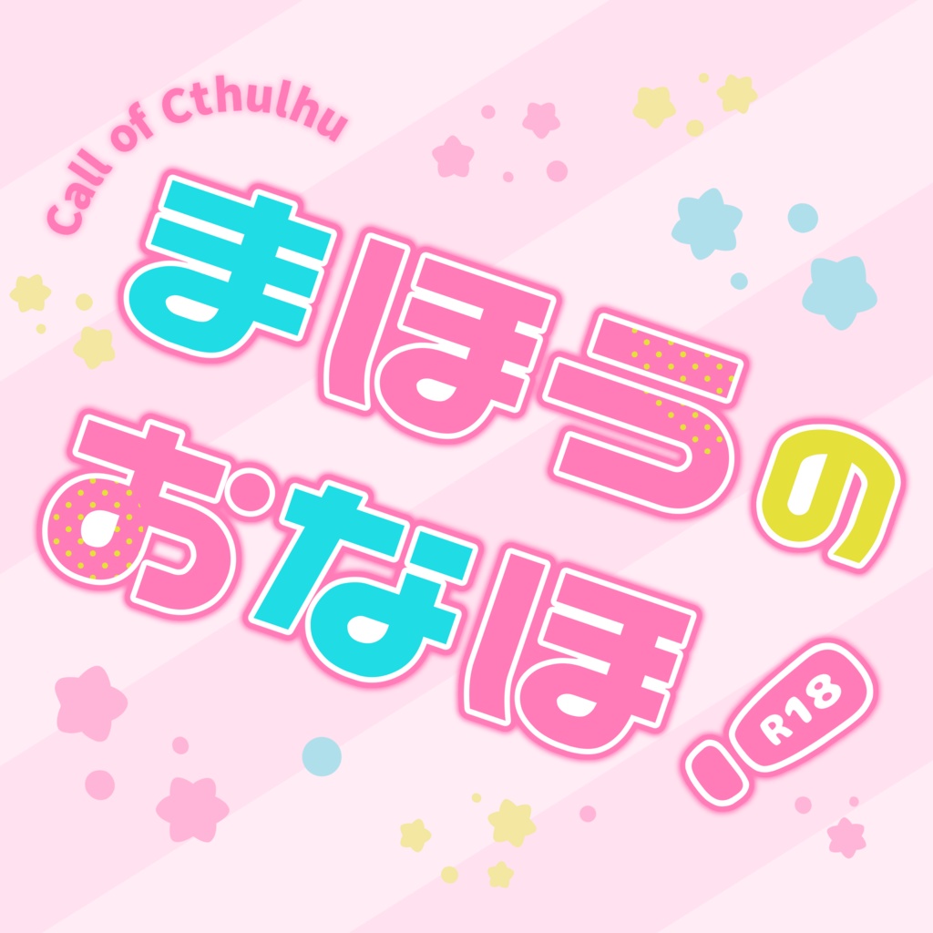 【CoC】まほうのおなほ【R18】