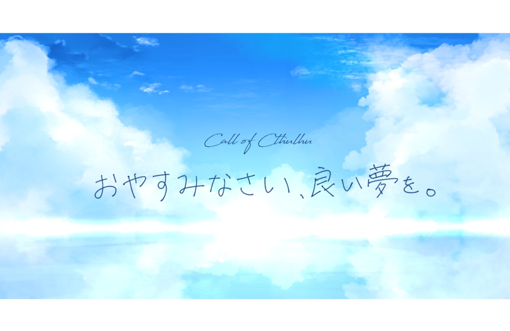 【CoC】おやすみなさい、良い夢を。【公開終了】