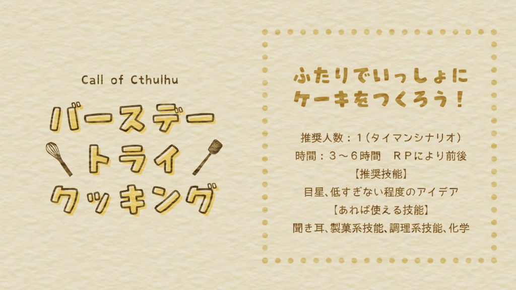 【CoC】バースデー・トライ・クッキング