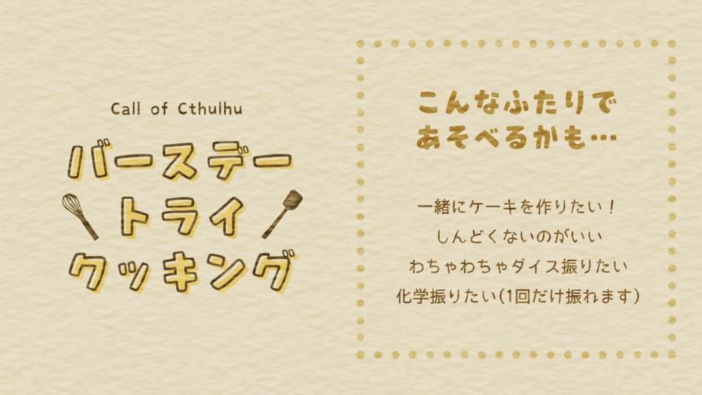 【CoC】バースデー・トライ・クッキング