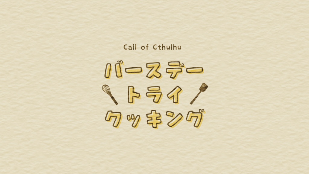 【CoC】バースデー・トライ・クッキング