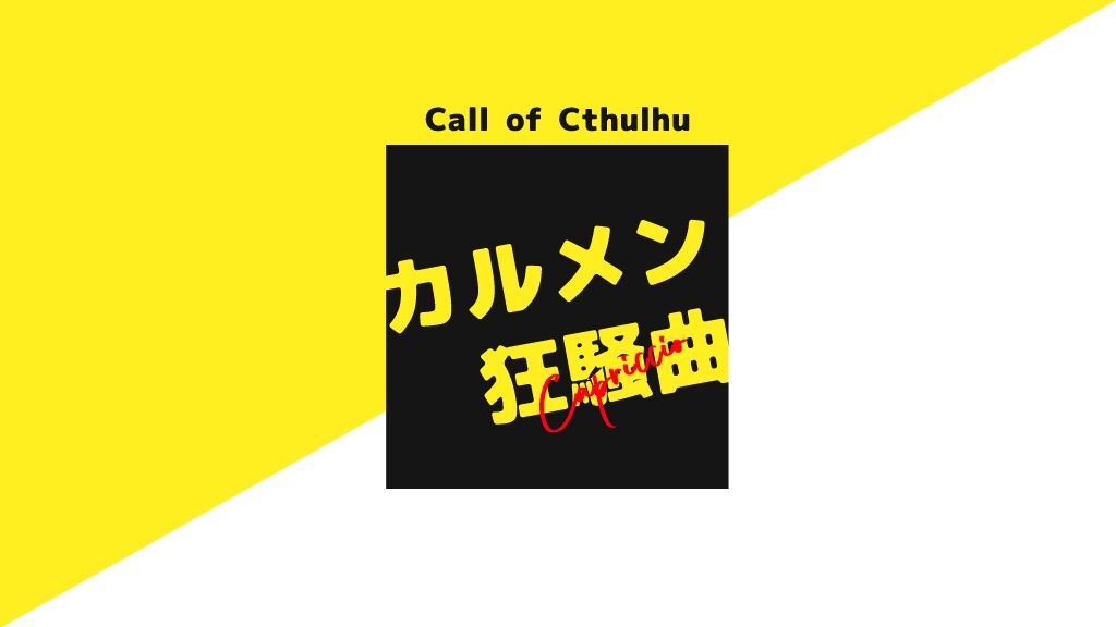 【CoC】カルメン狂騒曲