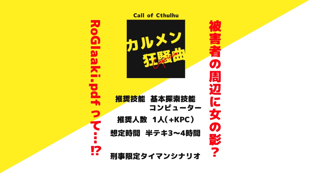 【CoC】カルメン狂騒曲