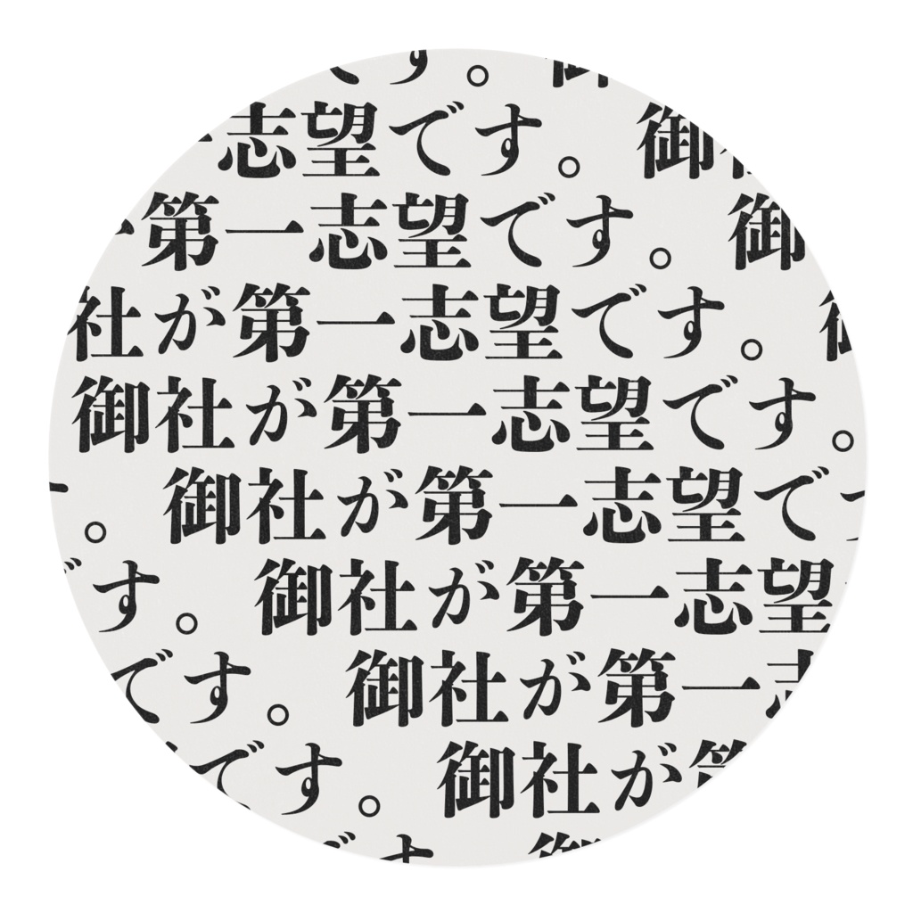 就活用『御社が第一志望です。』マスキングテープ