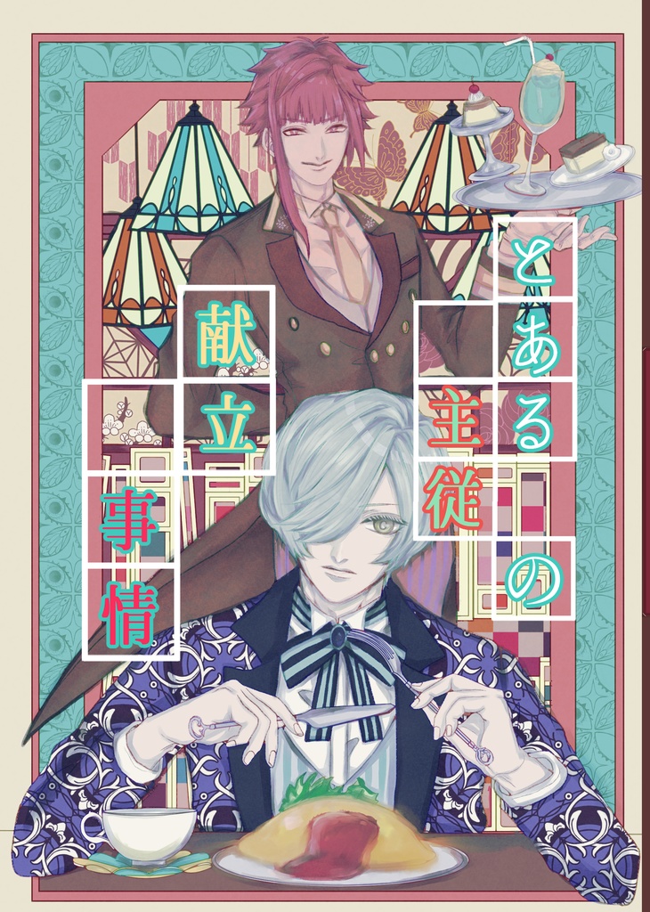 とある主従の献立事情【志岐鷺合同誌】