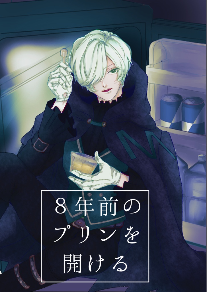 【FBS16新刊】８年前のプリンを開ける【フラのの】