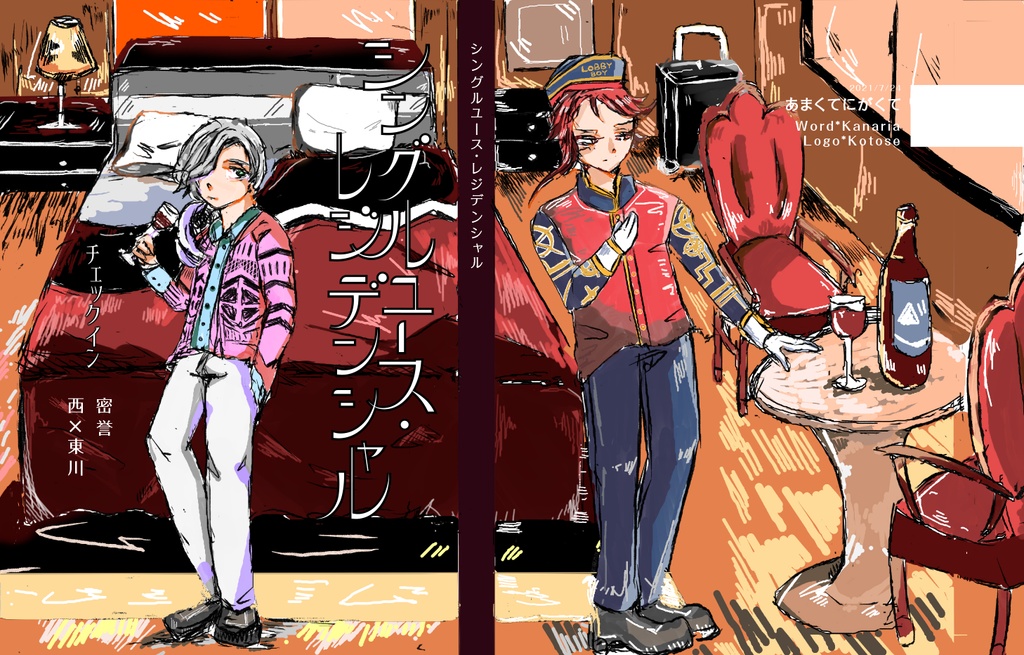 【西東】シングルユース・レジデンシャル【前篇】