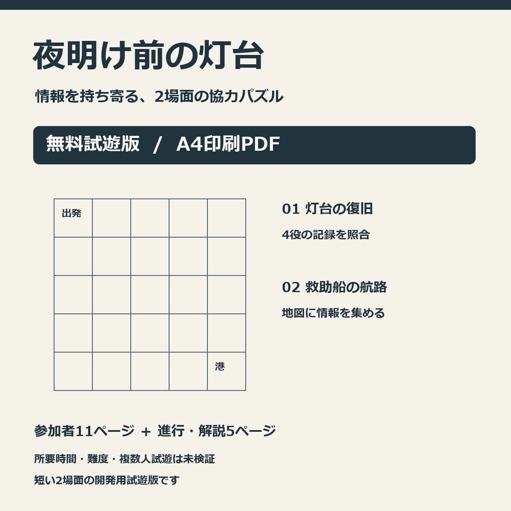 夜明け前の灯台｜2場面の協力パズル｜無料試遊版・印刷PDF