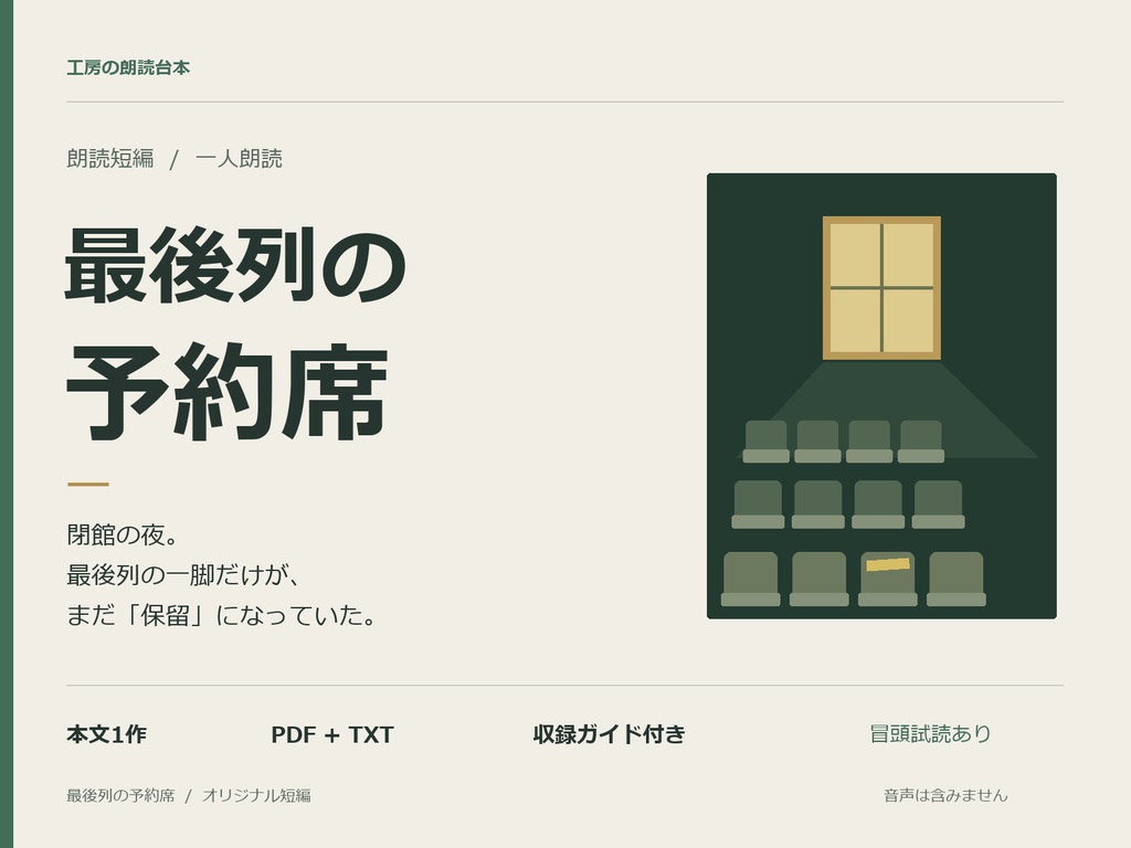 最後列の予約席|一人朗読の短編台本・PDF+TXT・収録ガイド