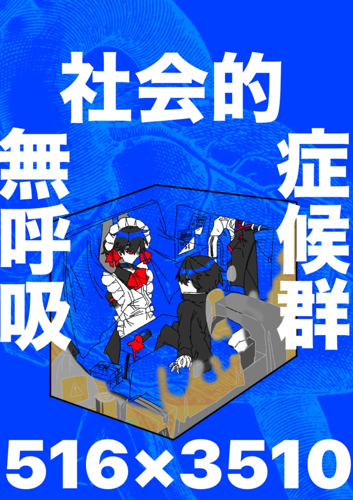 社会的無呼吸症候群【かさだめ】