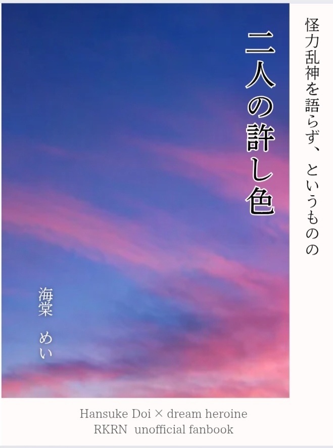 二人の許し色（土井夢小説）