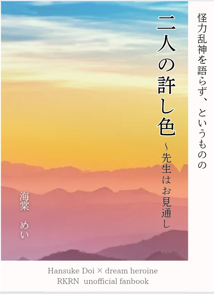 二人の許し色　〜先生はお見通し（土井夢小説）
