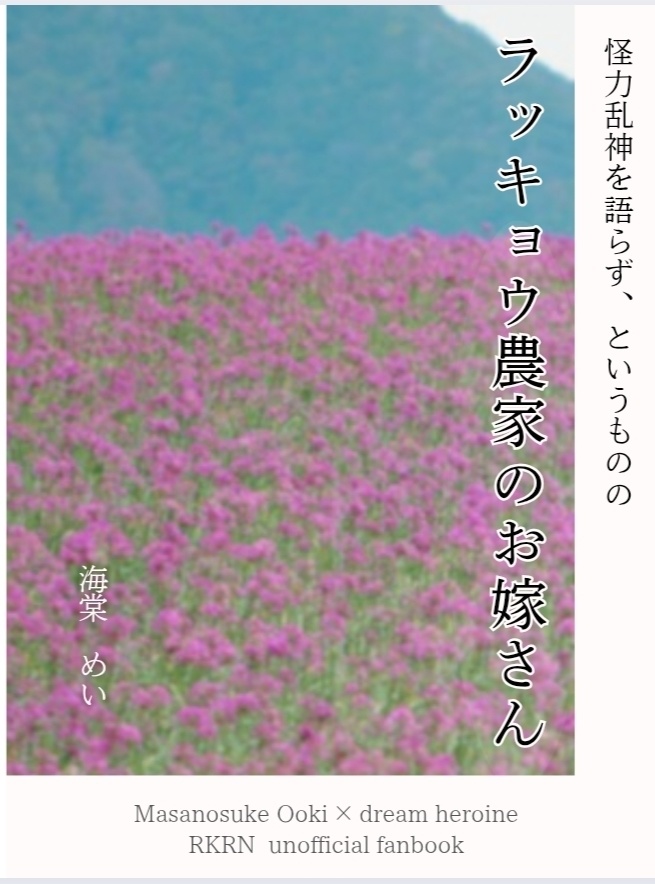 ラッキョウ農家のお嫁さん（大木夢小説）