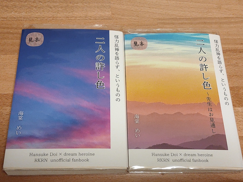 二人の許し色（土井夢小説　2冊セット）