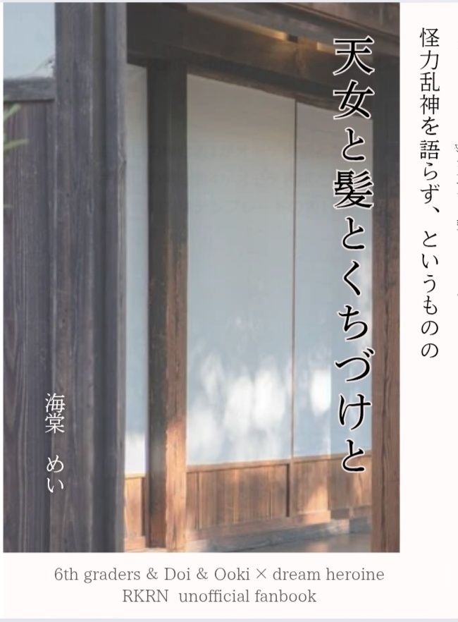 天女と髪とくちづけと（六年生、土井、大木夢小説）