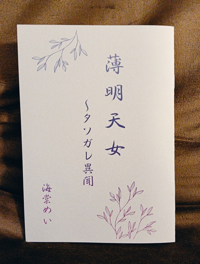 薄明天女　～タソガレ異聞