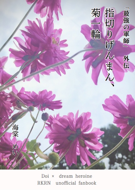 「指切りげんまん、菊一輪」（土井夢小説）