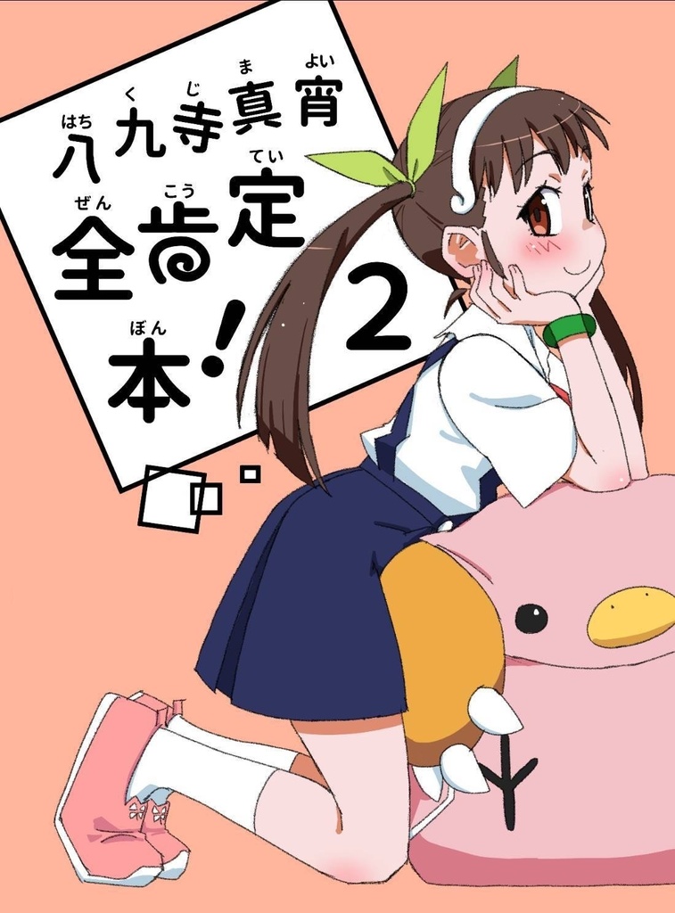 八九寺真宵全肯定本!2