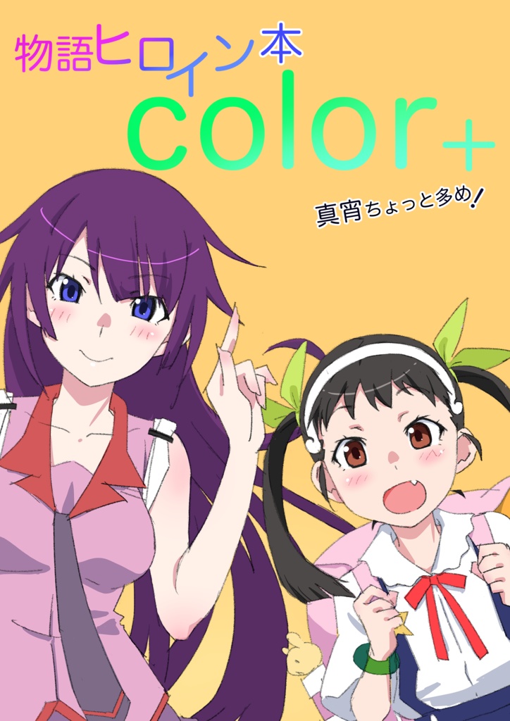 物語ヒロイン本color+
