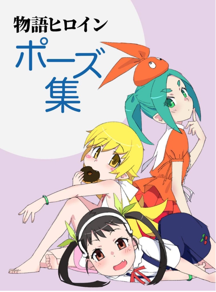 物語ヒロインポーズ集