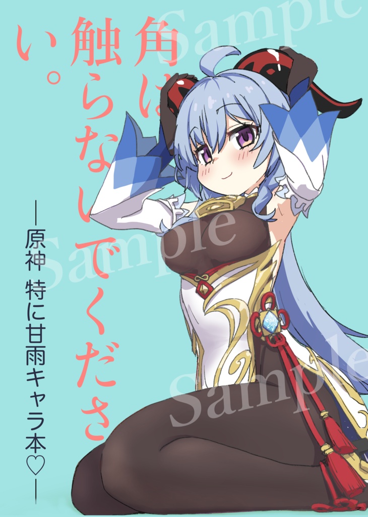 角は触らないでください - 原神特に甘雨キャラ本 -