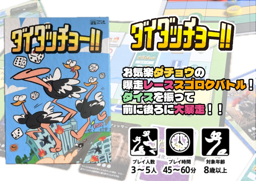 ダイダッチョー!!