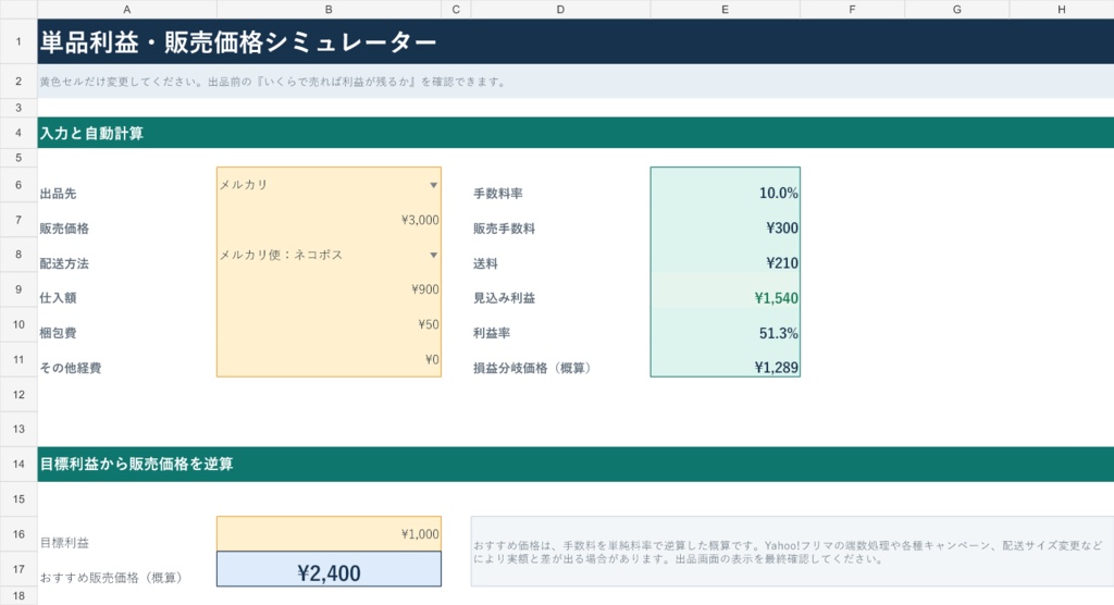 【自動計算】フリマ販売 利益・在庫管理Excel|メルカリ・ラクマ・Yahoo!フリマ対応