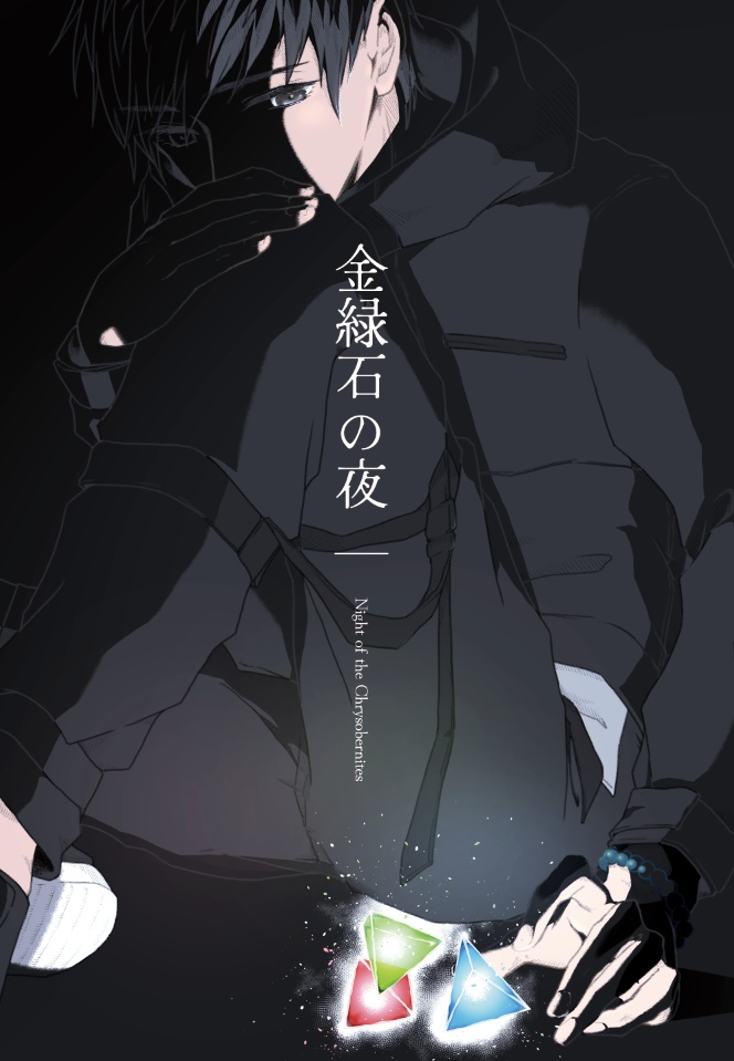 金緑石の夜
