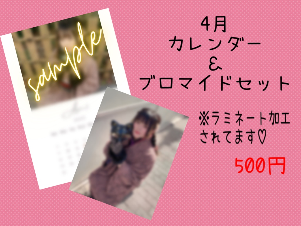 4月限定 カレンダー＆ブロマイドセット