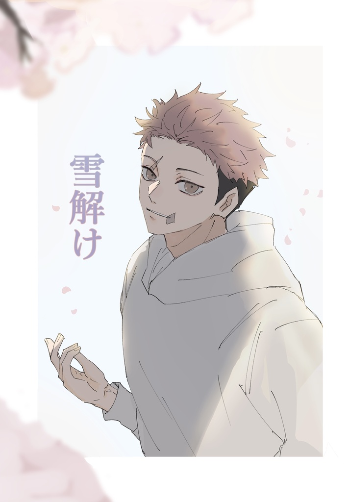 雪解け
