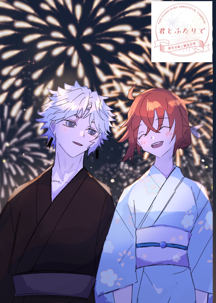 君とふたりで