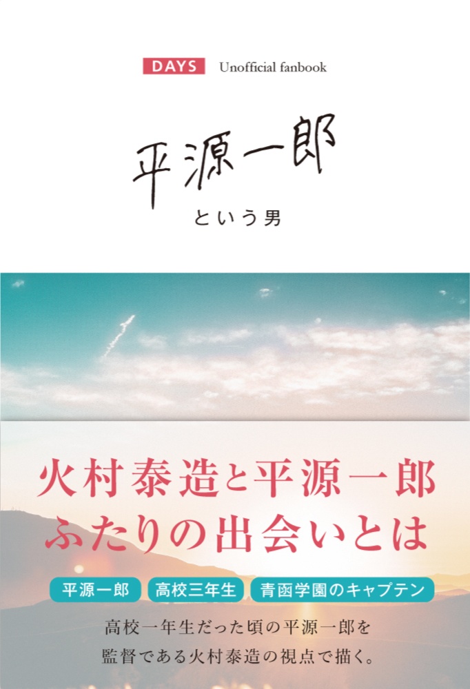 平源一郎という男