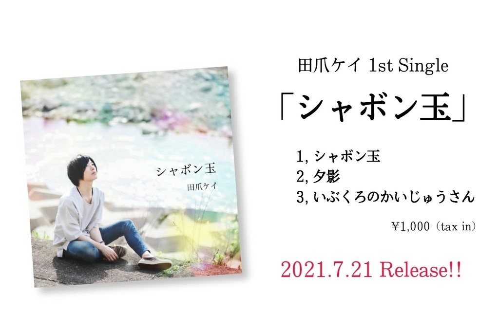 【CD】1st Single「シャボン玉」
