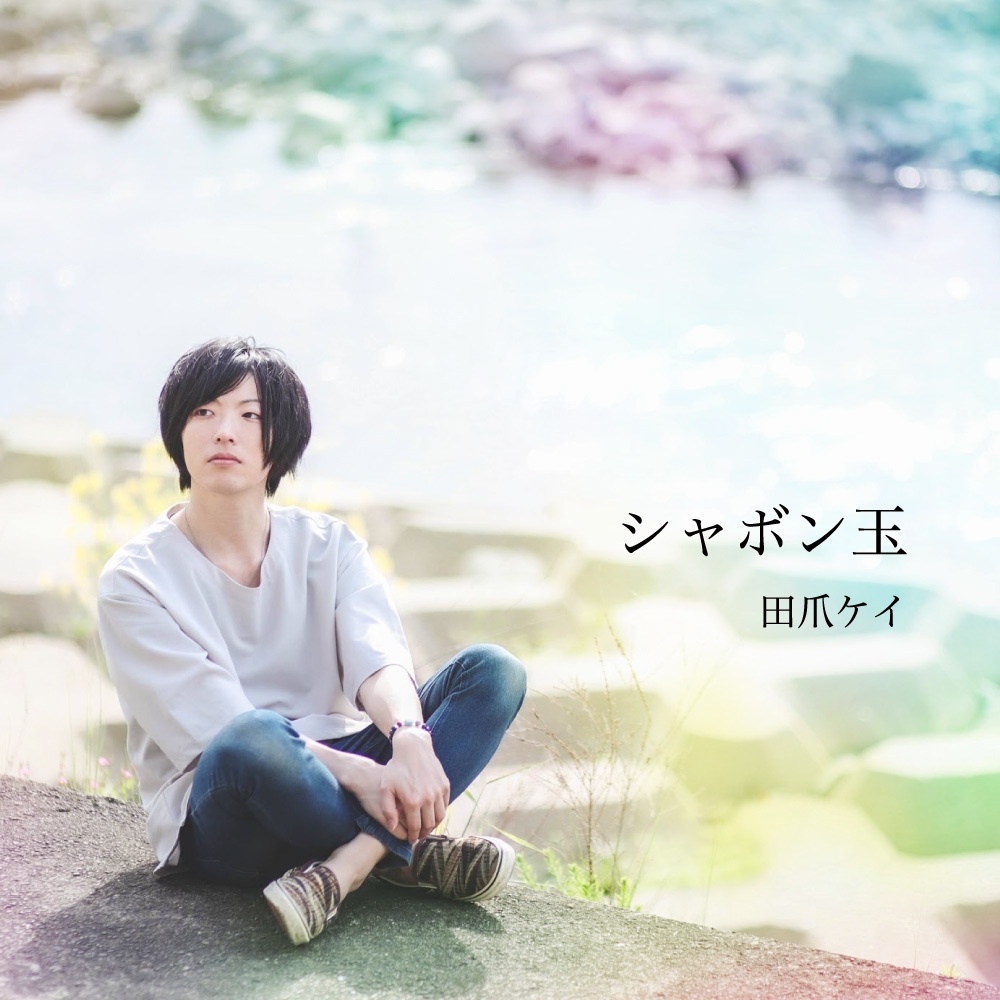 【CD】シャボン玉 ver.2
