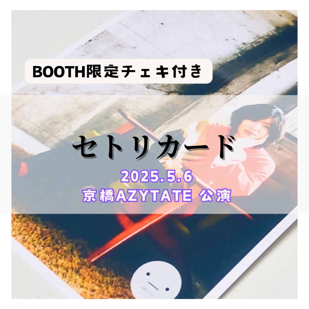 【5/6公演分】セトリカード（チェキセット）