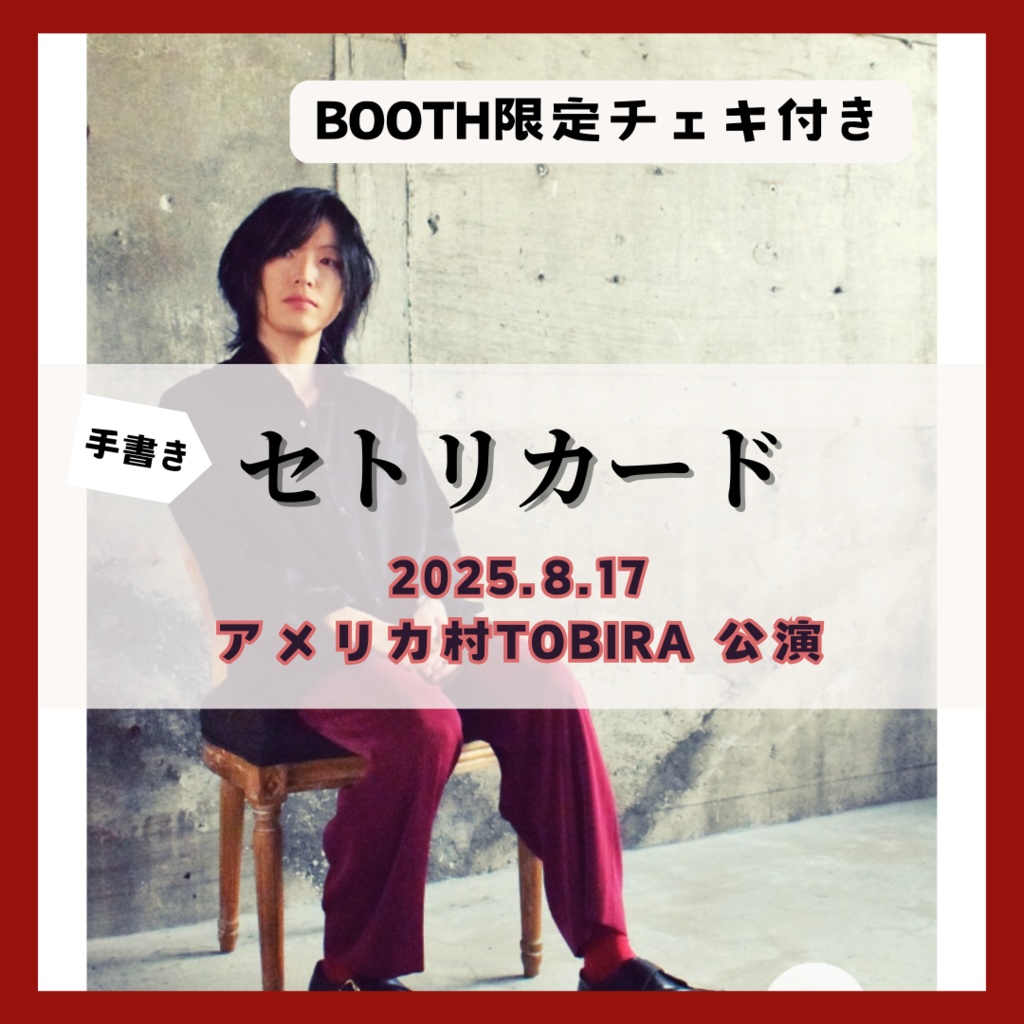 【8/17公演分】手書きセトリカード（チェキセット）