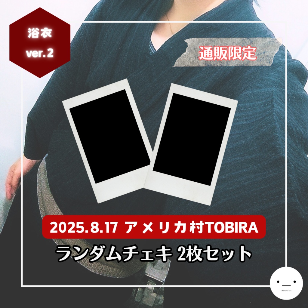 【8/17公演分】ランダムチェキセット