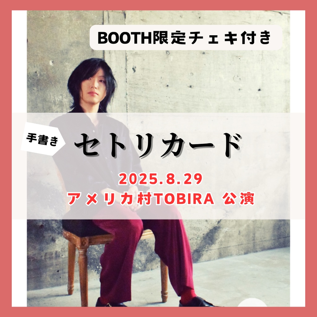 【8/29公演分】手書きセトリカード（チェキセット）