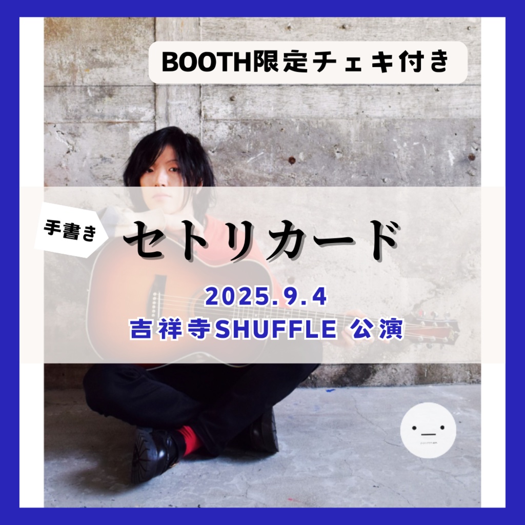 【9/4公演分】セトリカード（チェキセット）