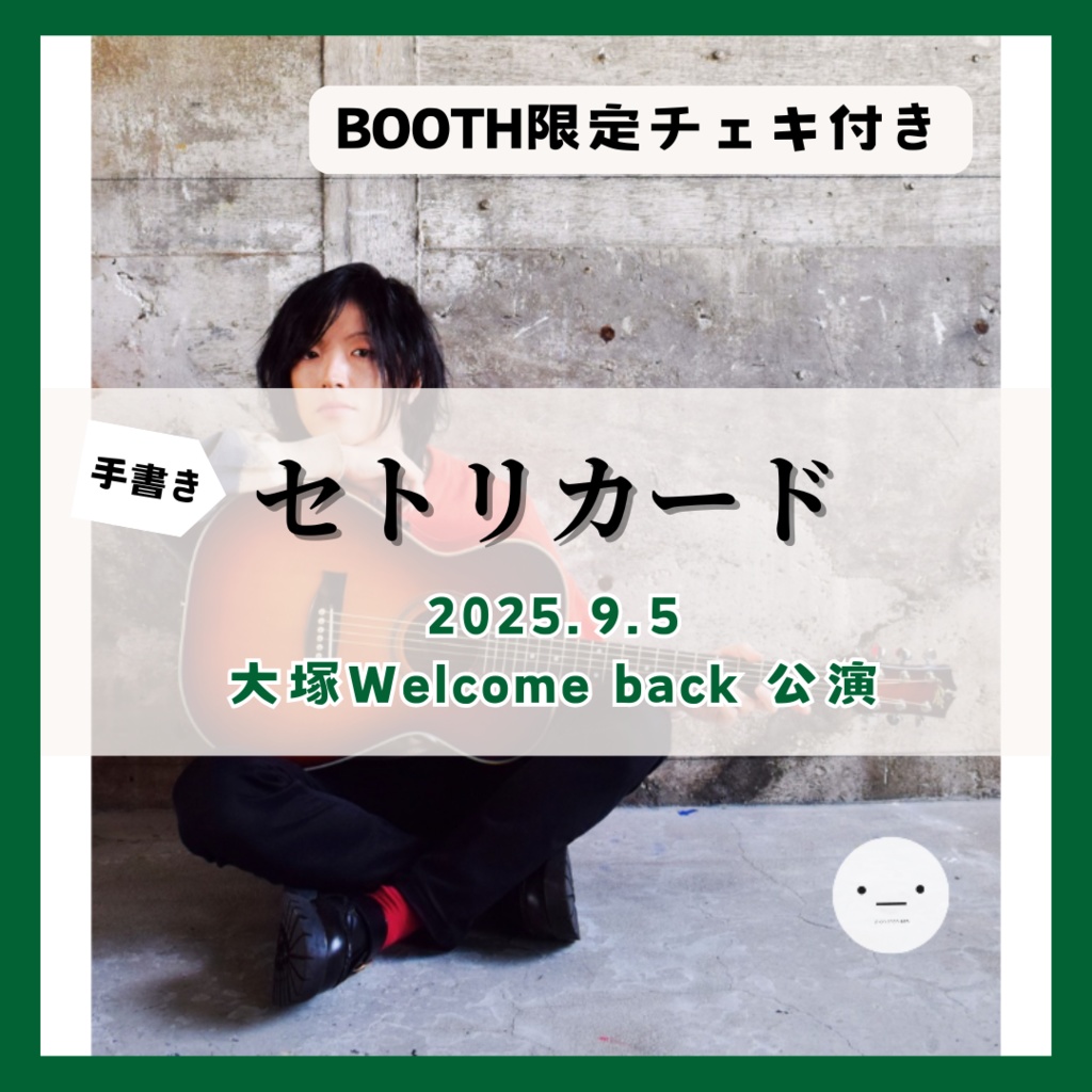 【9/5公演分】セトリカード（チェキセット）