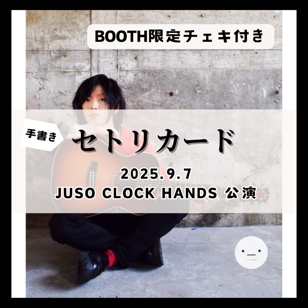 【9/7公演分】セトリカード（チェキセット）