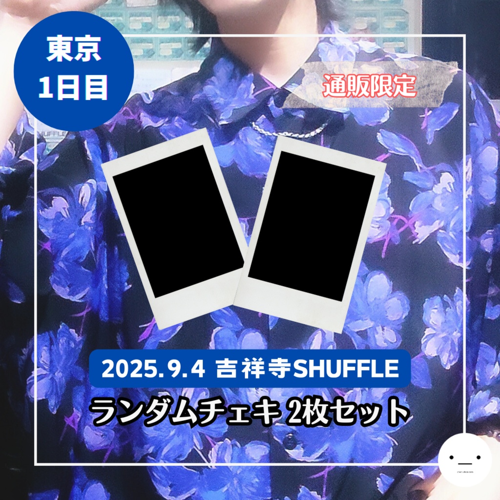 【9/4公演分】ランダムチェキセット